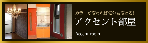 アクセント部屋