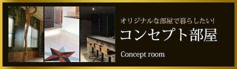 コンセプト部屋