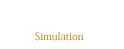 シュミレーション