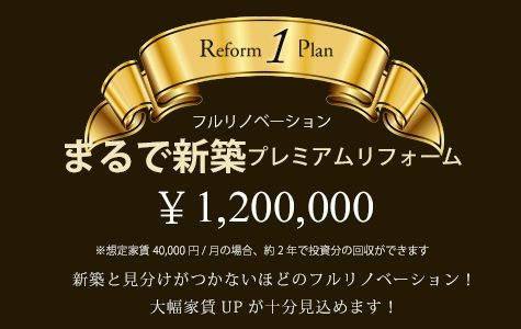 まるで新築プレミアムリフォーム