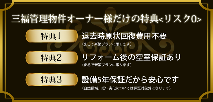 三福管理物件のオーナー様特典