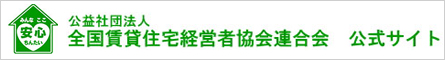 公益社団法人全国賃貸住宅経営者協会連合会