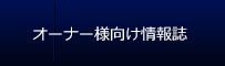 オーナー様向け情報誌