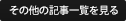 過去の記事