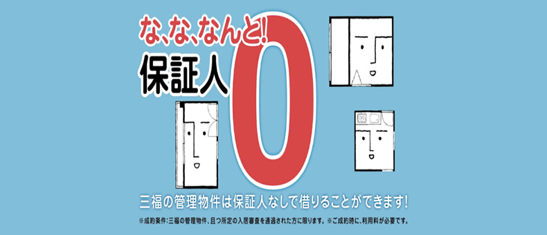 三福管理センターの賃貸物件は 保証人なし