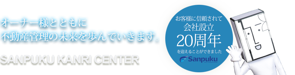 オーナー様とともに不動産管理の未来を歩んでいきます。